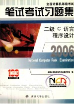 全国计算机等级考试笔试考试习题集 2007 二级C语言程序设计