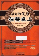 最好的健康在餐桌上 老中医帮你开菜单