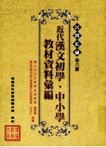 民间私藏 第6册 近代汉文初学、中小学教材资料汇编