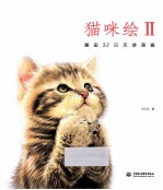 猫咪绘 2 邂逅32只天使萌猫