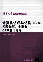 计算机组成与结构  第5版  习题详解、实验和CPU设计指导