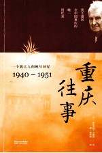 重庆往事 一个犹太人的晚年回忆 1940-1951