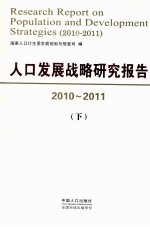 人口发展战略研究报告 2010-2011 下