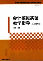 会计模拟实验教学指导 工业企业