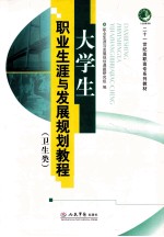 二十一世纪高职高专系列教材  大学生职业生涯与发展规划教程  卫生类