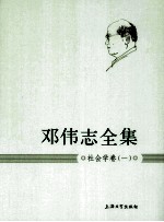 邓伟志全集 社会学卷 1