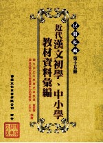 民间私藏 第15册 近代汉文初学、中小学教材资料汇编