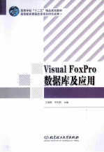 Visual FoxPro数据库及应用