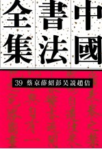 中国书法全集  39  蔡京、薛绍彭、吴说、赵佶