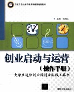 大学生迷你创业园创业实践工具书 创业启动与运营 操作手册