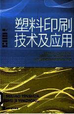 塑料印刷技术及应用