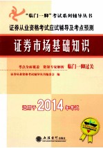 证券从业资格考试应试辅导及考点预测  证券市场基础知识