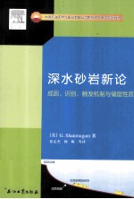 深水砂岩新论 成因、识别、触发机制与储层性质