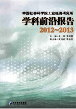 中国社会科学院工业经济研究所学科前沿报告 2012-2013