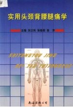 实用头颈背腰腿痛学