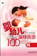 婴幼儿湿疹防治100问