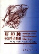 肝胆胰外科手术图谱 个案分析 collected case studies