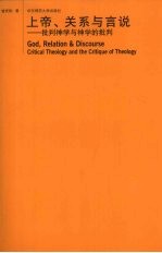 上帝、关系与言说-批判神学与神学的批判