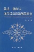 陈述、指称与现代汉语语法现象研究