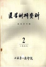 医学科研资料 眼科学专辑 1978 2