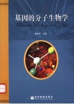 基因的分子生物学