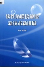 软性角膜接触镜新技术新进展