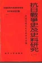 抗日战争史及史料研究  1