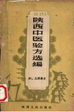 陕西中医验方选编  妇、儿科部分