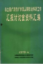 心血管病流行病学及人群防治科研工作汇报讨论会资料汇编