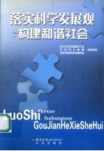 落实科学发展观构建和谐社会