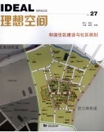 理想空间  2008.03  总第27期  和谐住区建设与社区规划