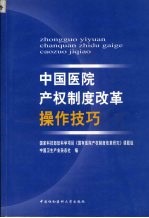 中国医院产权制度改革操作技巧