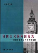 自由主义的英国源流：自由的制度空间和文化氛围