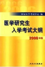 医学研究生入学考试大纲  2006年版