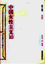 中国女性主义 10