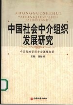 中国社会中介组织发展研究