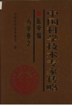 中国科学技术专家传略 医学编 药学卷 2