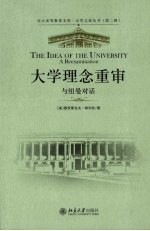 大学理念重审：与纽曼对话