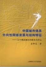 中国城市体系外向性网络发展与结构特征 以与韩国城市的联系为中心