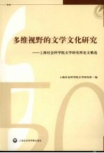 多维视野的文学文化研究 上海社会科学院文学研究所论文精选