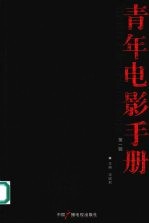 青年电影手册 第1辑