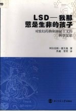 LSD-我那惹是生非的孩子 对致幻药物和神秘主义的科学反思