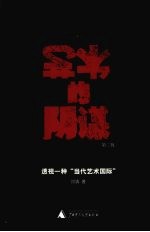 艺术的阴谋  透视一种“当代艺术国际”  第2版