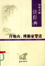 领导干部读经典 许地山、傅勤家论道