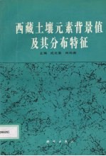 西藏土壤元素背景值及其分布特征