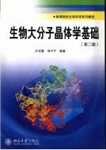 生物大分子晶体学基础