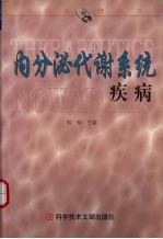 内分泌代谢系统疾病