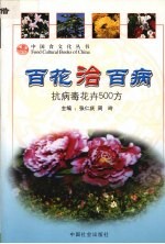 百花治百病 抗病毒花卉500方