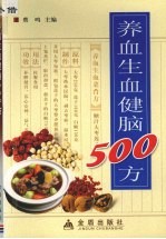 养血生血健脑500方