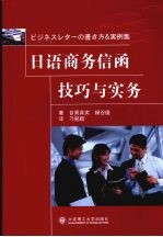 日语商务信函技巧与实务